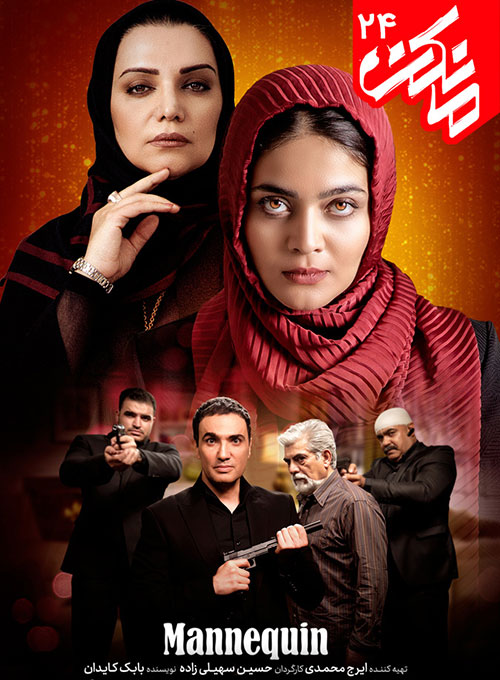 دانلود قسمت بیست و چهارم سریال ایرانی مانکن با کیفیت عالی 1080p Full HD