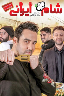 دانلود مسابقه شام ایرانی شب سوم از فصل نهم