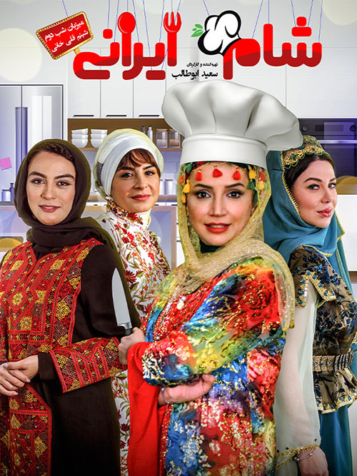دانلود مسابقه شام ایرانی فصل دهم شب دوم به میزبانی شبنم قلی خانی