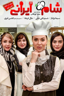 دانلود مسابقه شام ایرانی فصل دهم شب چهارم