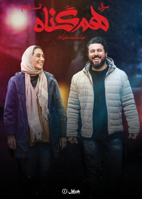 دانلود قسمت یازدهم سریال ایرانی هم گناه با کیفیت عالی 1080p Full HD