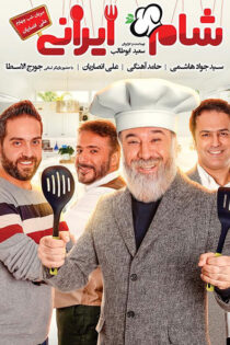 دانلود مسابقه شام ایرانی فصل یازدهم شب چهارم