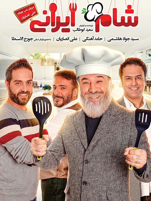 دانلود مسابقه شام ایرانی فصل یازدهم شب چهارم به میزبانی علی انصاریان