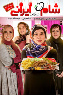 دانلود مسابقه شام ایرانی فصل دوازدهم شب دوم