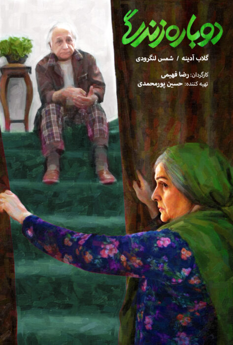 دانلود فیلم ایرانی دوباره زندگی با لینک مستقیم