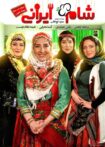 دانلود مسابقه شام ایرانی فصل دوازدهم شب سوم