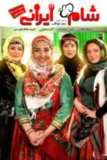 دانلود مسابقه شام ایرانی فصل دوازدهم شب سوم