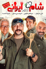 دانلود مسابقه شام ایرانی فصل سیزدهم شب دوم