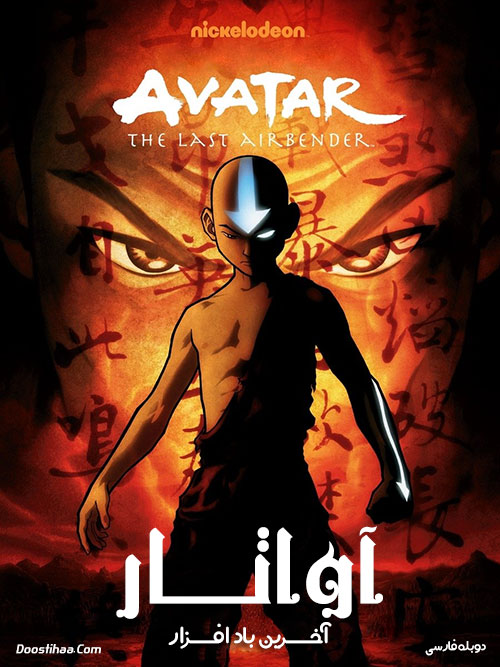 دانلود انیمیشن سریالی آواتار: آخرین باد افزار Avatar: The Last Airbender 2005