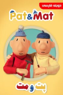 دانلود انیمیشن پت و مت Pat and Mat in a Movie 2016