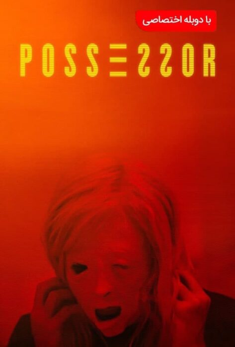دانلود رایگان فیلم ترسناک صاحب اختیار با دوبله فارسی Possessor 2020 BluRay