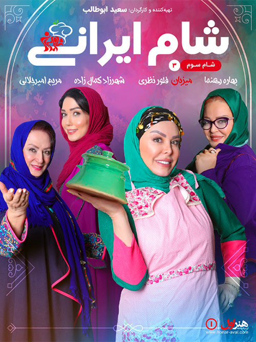 دانلود مسابقه شام ایرانی فصل شانزدهم شب سوم به میزبانی فلور نظری