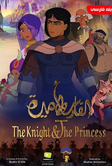 دانلود انیمیشن شوالیه و پرنسس The Knight and the Princess 2019 WEB-DL