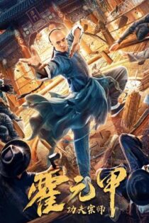 دانلود فیلم استاد کونگ فو هوو یوانجیا Kung Fu Master Huo Yuanjia