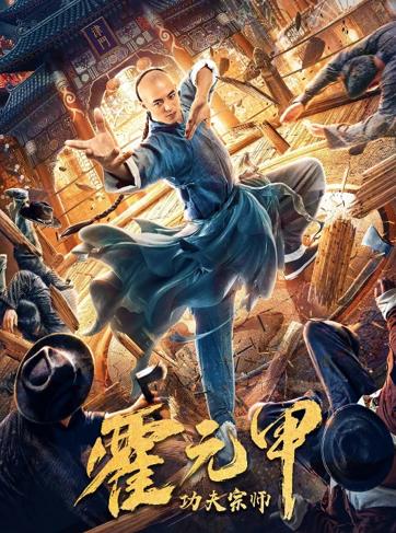 دانلود فیلم استاد کونگ فو هوو یوانجیا Kung Fu Master Huo Yuanjia 2020
