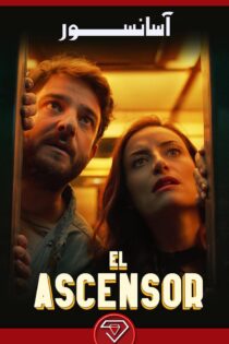 دانلود فیلم آسانسور با زیرنویس فارسی El Ascensor 2021
