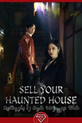 دانلود سریال خانه جن زده خود را بفروشید Sell Your Haunted House 2020