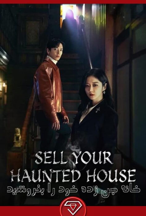دانلود سریال خانه جن زده خود را بفروشید Sell Your Haunted House 2020
