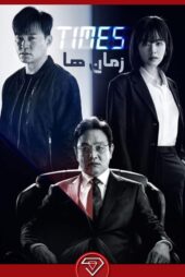 دانلود سریال زمان ها با زیرنویس فارسی Times 2021