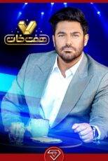 دانلود قسمت هفتم مسابقه هفت خان ۷ با اجرای محمدرضا گلزار