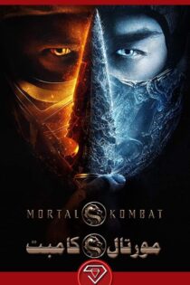 دانلود فیلم مورتال کامبت با دوبله و زیرنویس فارسی Mortal Kombat 2021