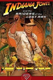 دانلود فیلم مهاجمان صندوقچه گمشده Raiders of the Lost Ark 1981