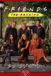 دانلود فیلم دوستان تجدید دیدار Friends: The Reunion 2021