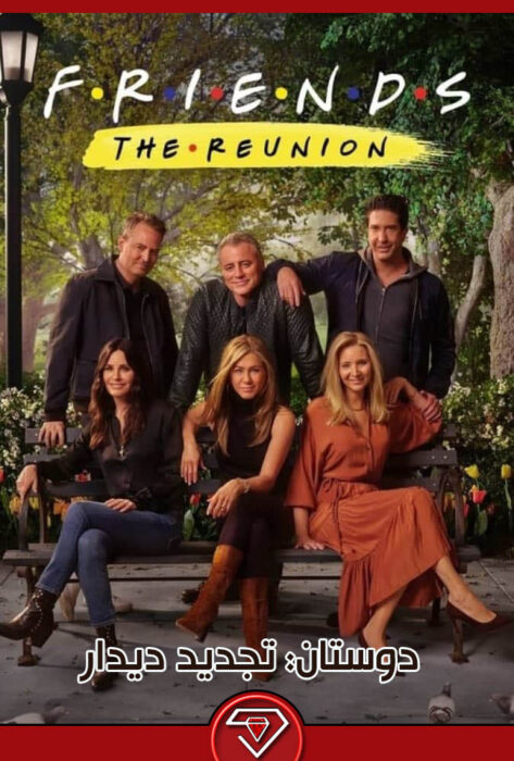 دانلود فیلم دوستان تجدید دیدار Friends: The Reunion 2021