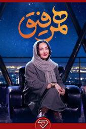 دانلود قسمت 30 برنامه همرفیق با حضور هانیه توسلی