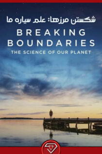 دانلود مستند شکستن مرزها Breaking Boundaries 2021
