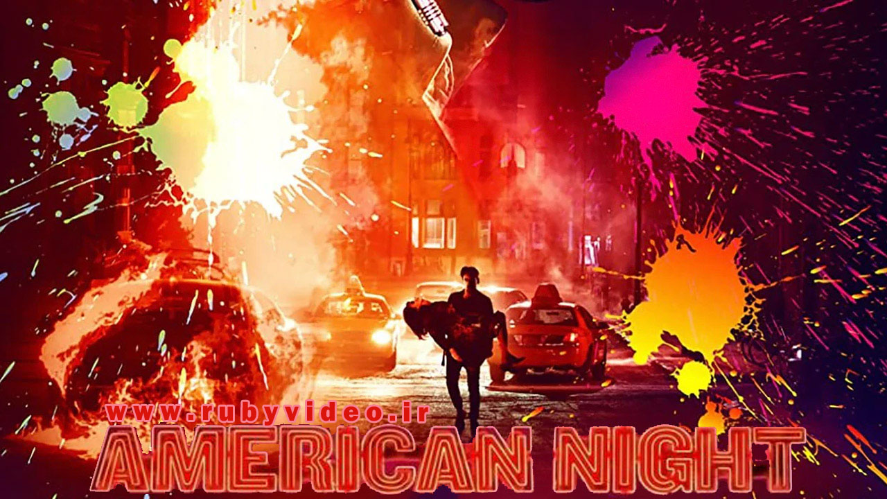 فیلم شب امریکایی
