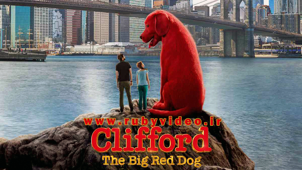 کارتون کلیفورد سگ بزرگ قرمز