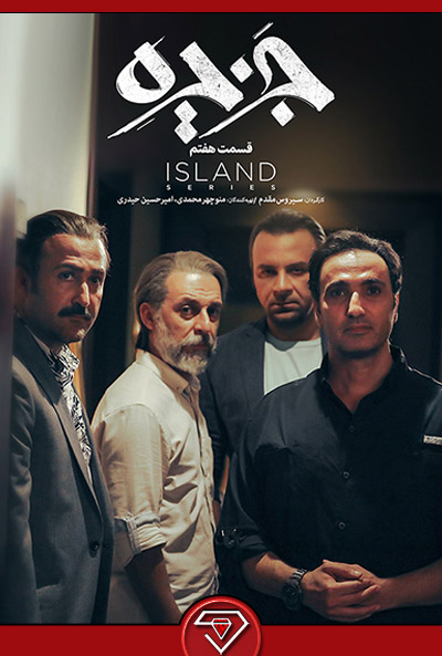 دانلود قسمت هفتم سریال جزیره 7