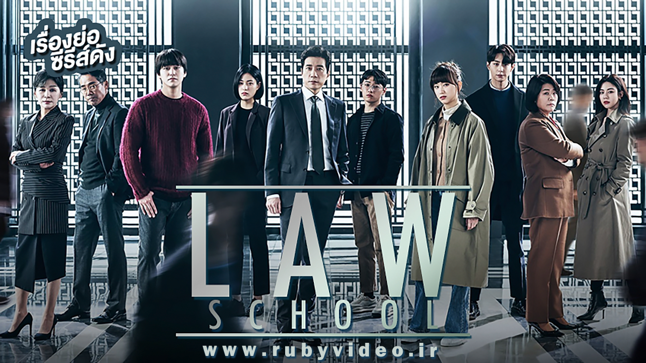 سریال کره‌ای دانشکده حقوق Law School 2021