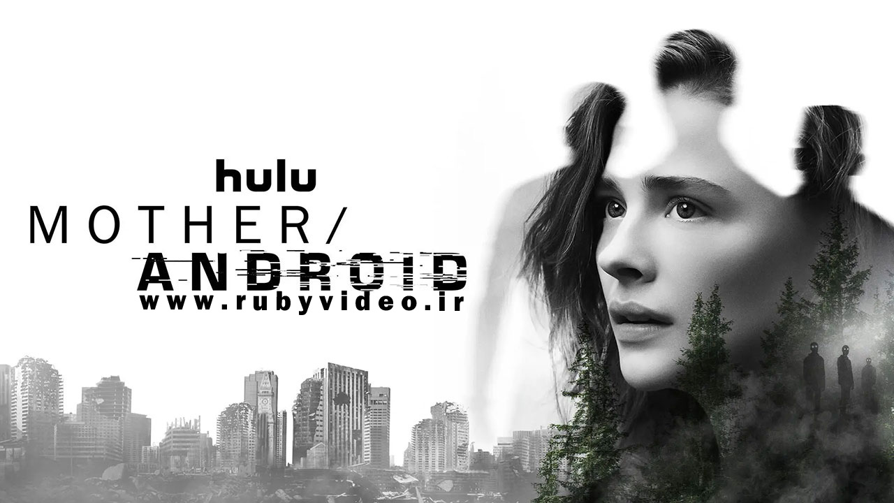 فیلم مادر/اندروید Mother/Android 2021