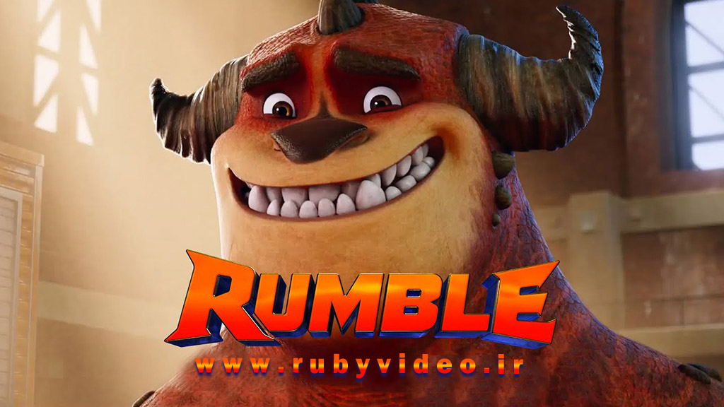 انیمیشن رامبل Rumble 2021