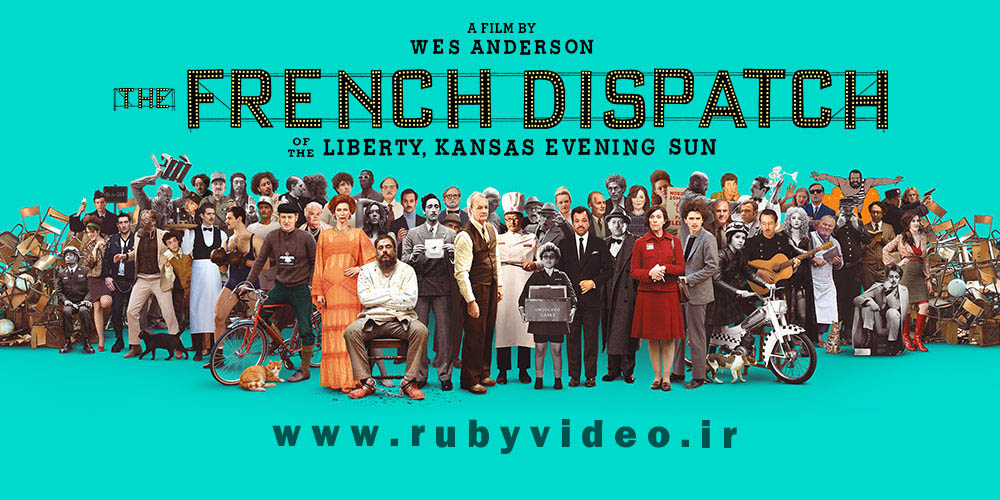 فیلم گزارش فرانسوی The French Dispatch 2021