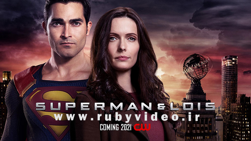 سریال سوپرمن و لوئیس Superman and Lois 2021
