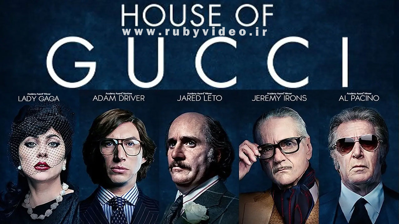 فیلم خانه گوچی House of Gucci 2021