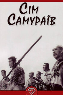 دانلود فیلم هفت سامورایی 1954