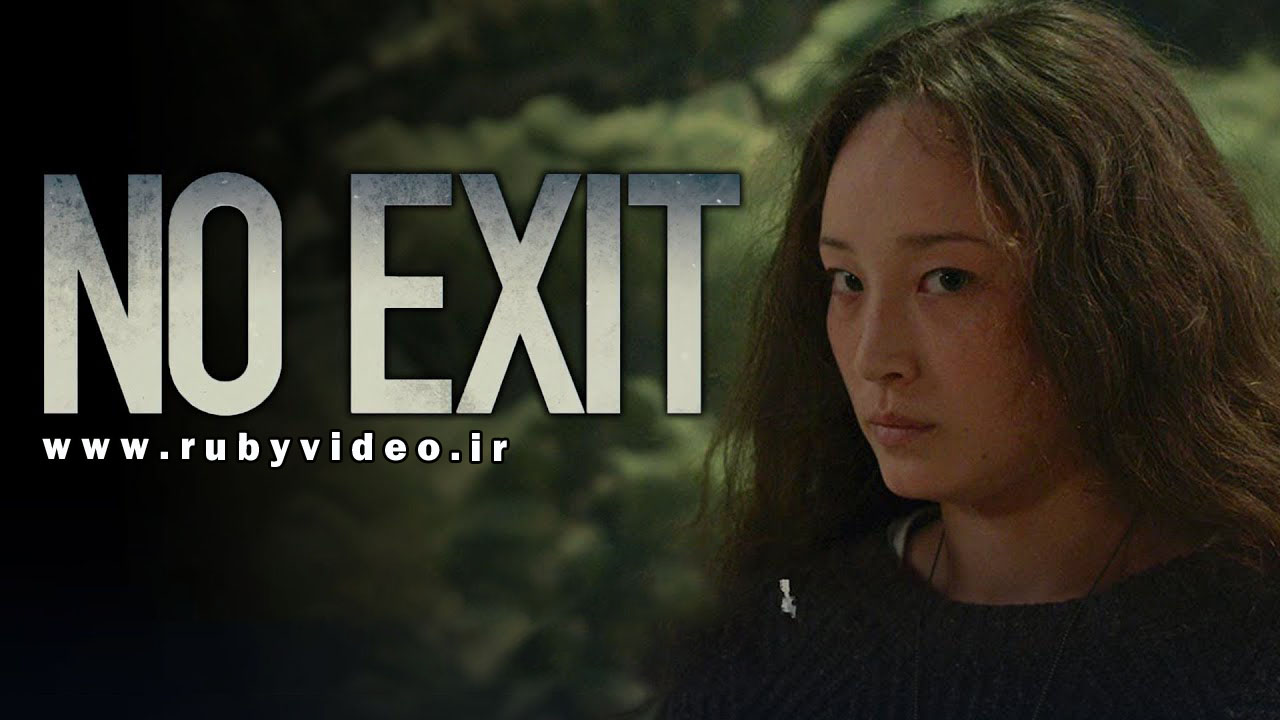 فیلم خروج ممنوع No Exit 2022
