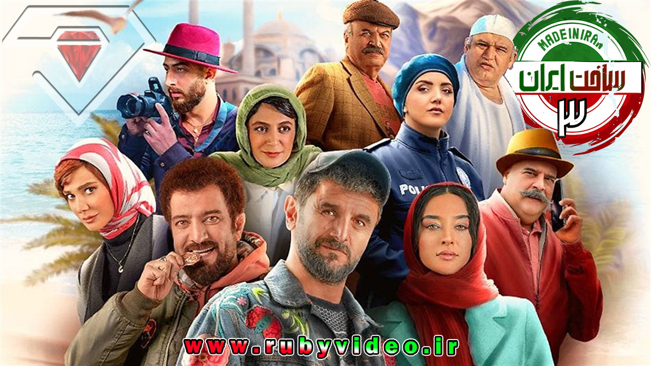 سریال ساخت ایران 3