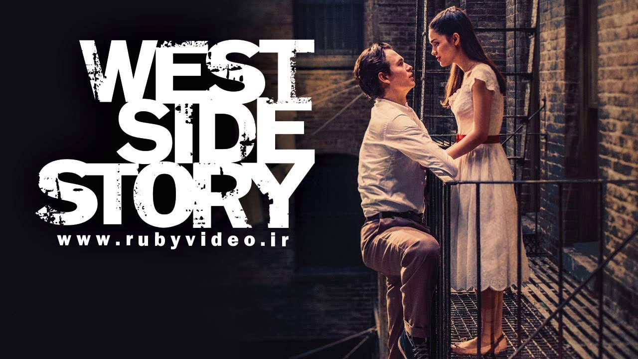 داستان وست ساید West Side Story 2021