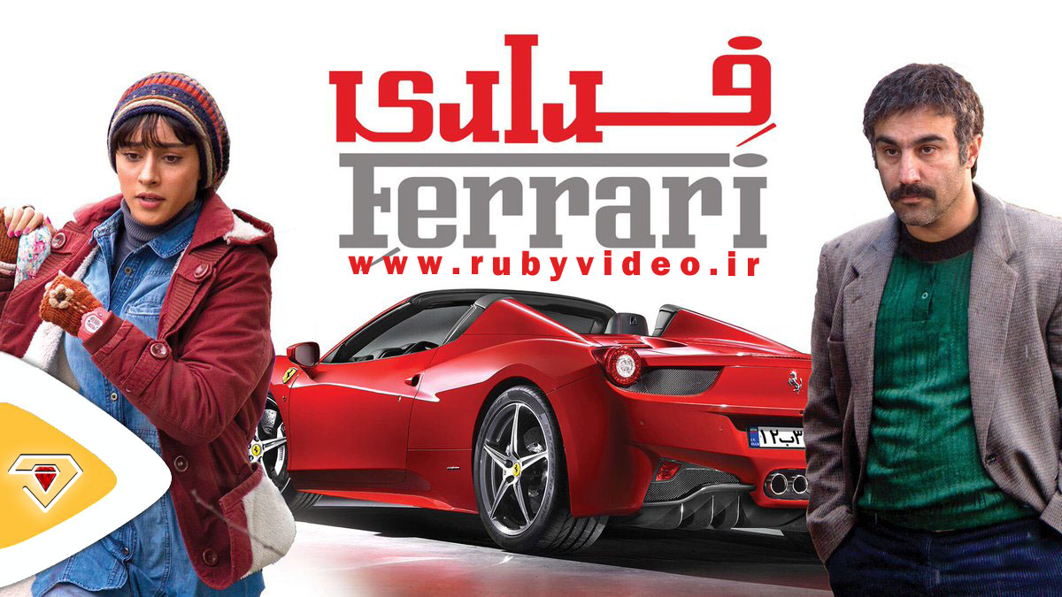 فیلم فراری Ferrari 1397