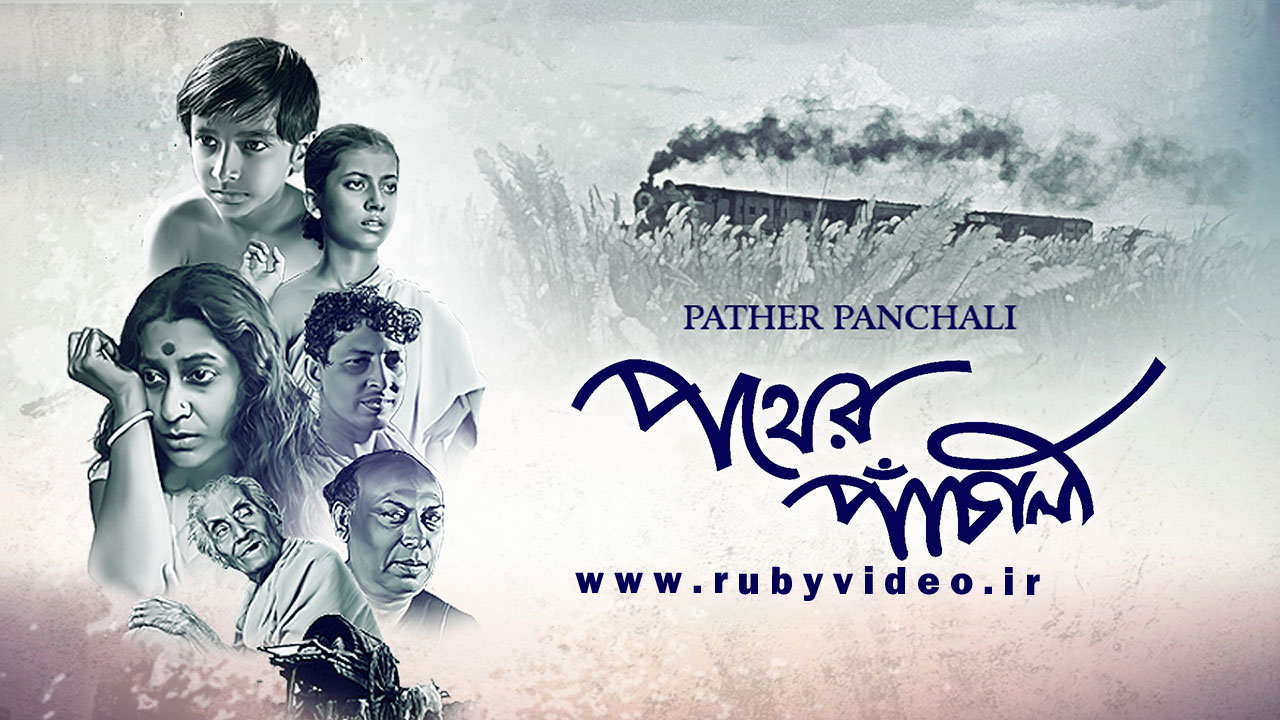 فیلم پدر پانچالی Pather Panchali 1955