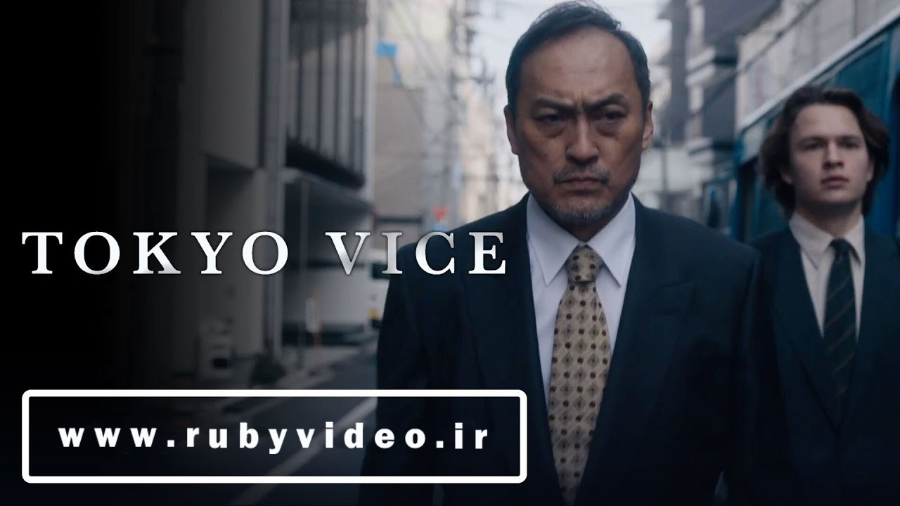 سریال معاون توکیو Tokyo Vice 2022