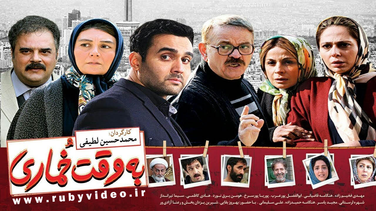 فیلم به وقت خماری رایگان Be Vaghte Khomari 2018