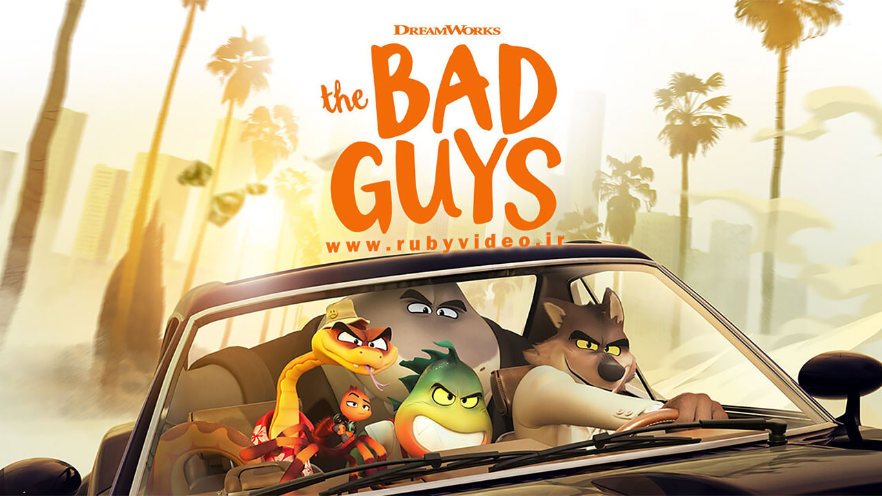 انیمیشن بچه های بد The Bad Guys 2022