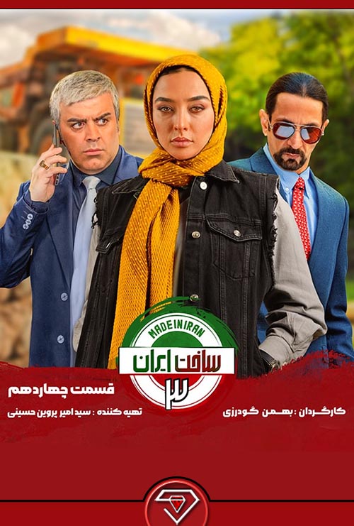 دانلود سریال ساخت ایران 3 قسمت 14