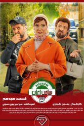 دانلود سریال ساخت ایران ۳ قسمت ۱۸